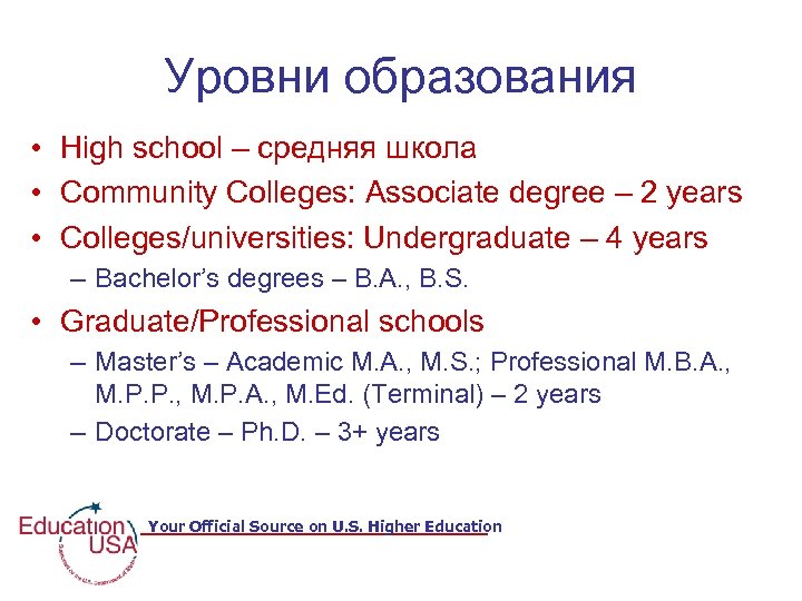 Уровни образования • High school – средняя школа • Community Colleges: Associate degree –