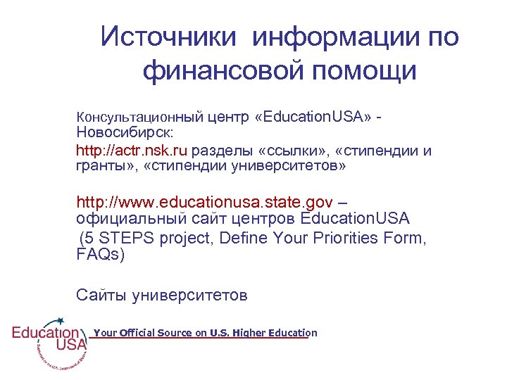Источники информации по финансовой помощи Консультационный центр «Education. USA» - Новосибирск: http: //actr. nsk.