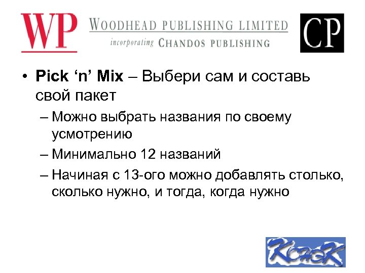  • Pick ‘n’ Mix – Выбери сам и составь свой пакет – Можно