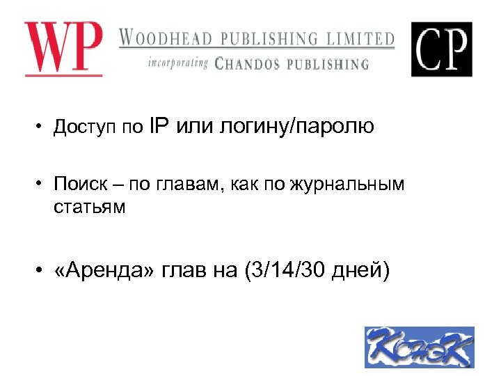  • Доступ по IP или логину/паролю • Поиск – по главам, как по
