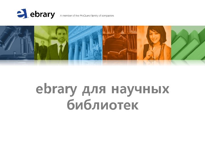  A member of the Pro. Quest family of companies ebrary для научных библиотек