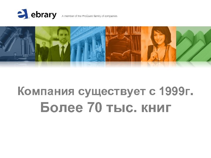  A member of the Pro. Quest family of companies Компания существует с 1999