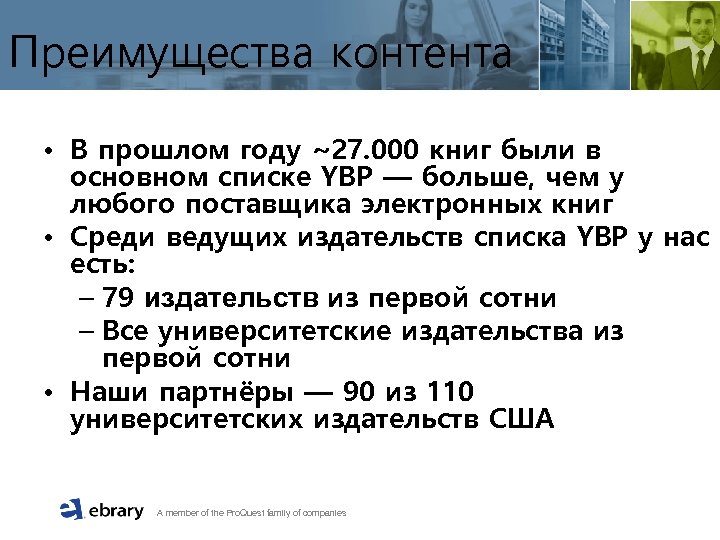 Преимущества контента • В прошлом году ~27. 000 книг были в основном списке YBP