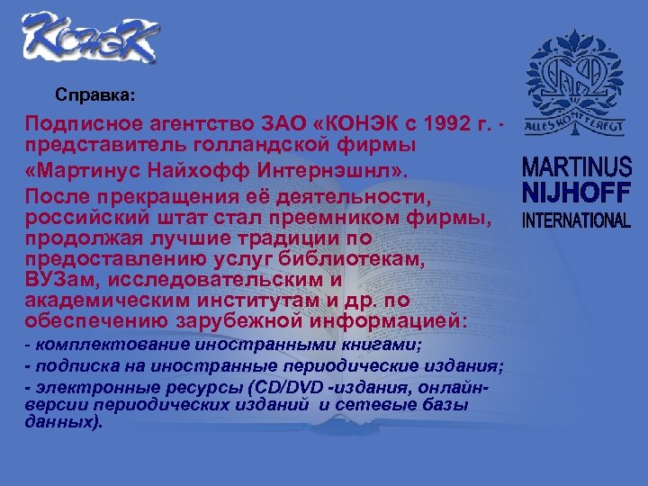 Справка: Подписное агентство ЗАО «КОНЭК с 1992 г. представитель голландской фирмы «Мартинус Найхофф Интернэшнл»
