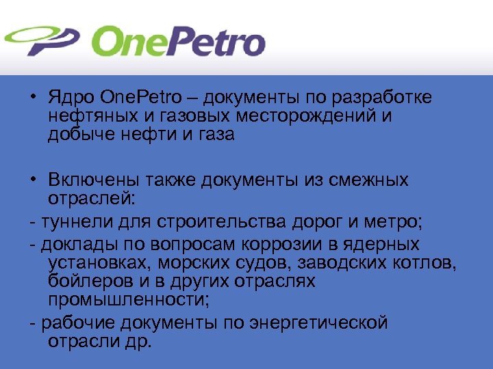  • Ядро One. Petro – документы по разработке нефтяных и газовых месторождений и