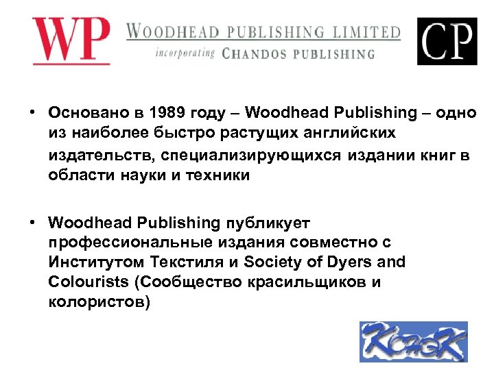  • Основано в 1989 году – Woodhead Publishing – одно из наиболее быстро