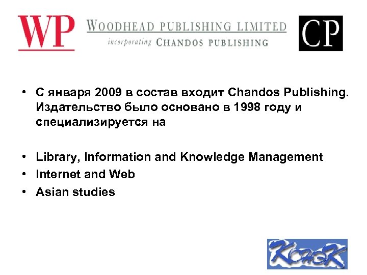  • С января 2009 в состав входит Chandos Publishing. Издательство было основано в
