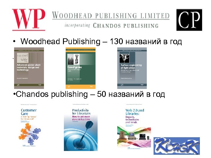  • Woodhead Publishing – 130 названий в год • • Chandos publishing –