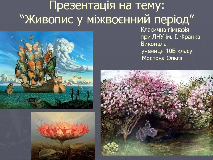 Презентація на тему: “Живопис у міжвоєнний період” Класична гімназія при ЛНУ ім. І. Франка