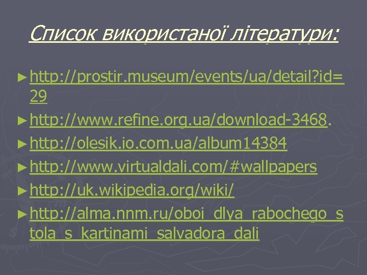Список використаної літератури: ► http: //prostir. museum/events/ua/detail? id= 29 ► http: //www. refine. org.