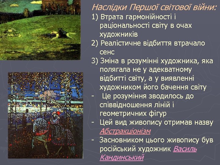 Наслідки Першої світової війни: 1) Втрата гармонійності і раціональності світу в очах художників 2)