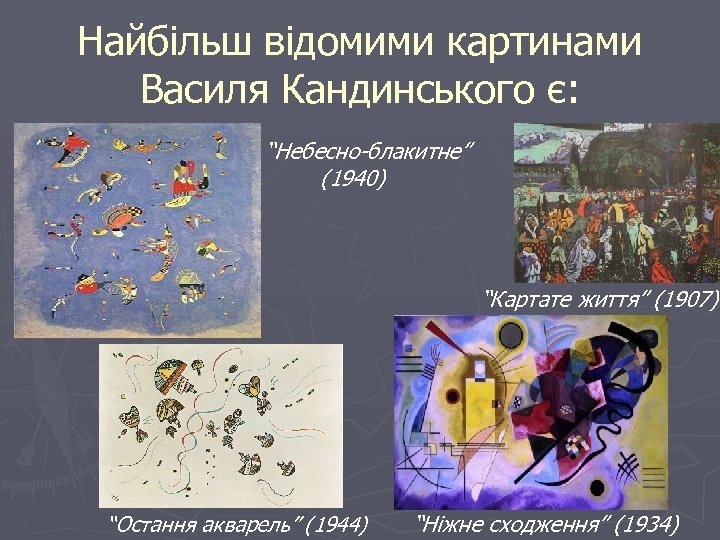 Найбільш відомими картинами Василя Кандинського є: “Небесно-блакитне” (1940) “Картате життя” (1907) “Остання акварель” (1944)