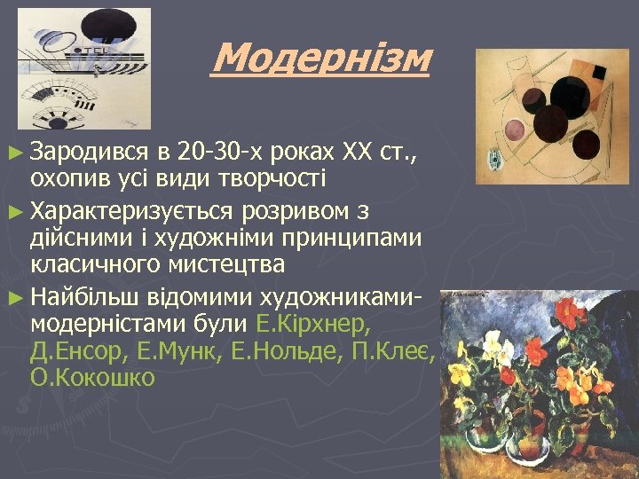Модернізм ► Зародився в 20 -30 -х роках XX ст. , охопив усі види