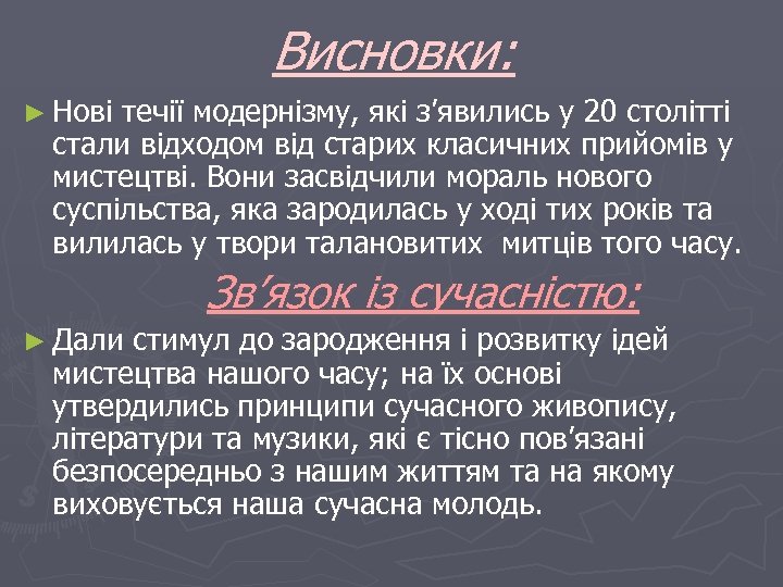 Висновки: ► Нові течії модернізму, які з’явились у 20 столітті стали відходом від старих