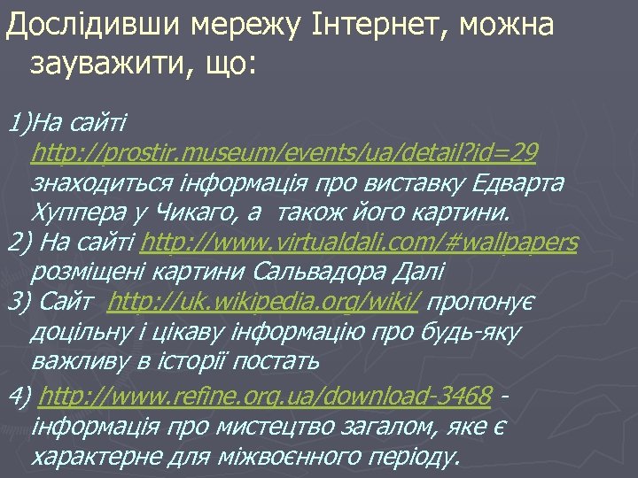Дослідивши мережу Інтернет, можна зауважити, що: 1)На сайті http: //prostir. museum/events/ua/detail? id=29 знаходиться інформація