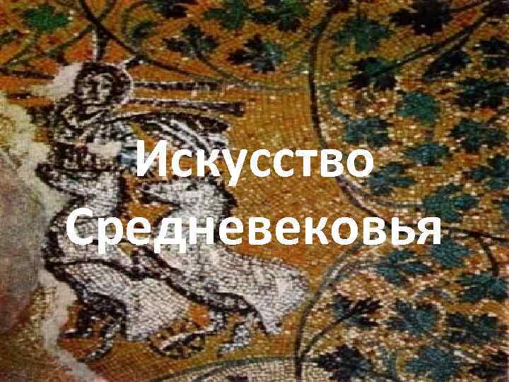 Искусство Средневековья 