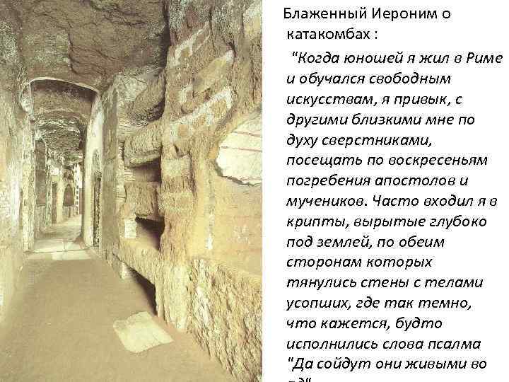 Блаженный Иероним о катакомбах : 