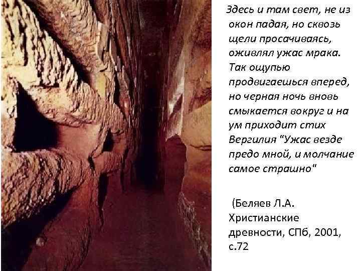 Здесь и там свет, не из окон падая, но сквозь щели просачиваясь, оживлял ужас