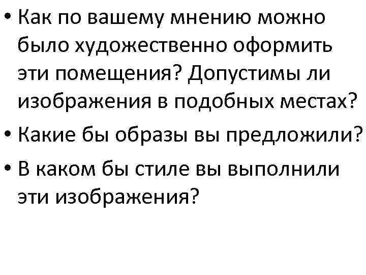  • Как по вашему мнению можно было художественно оформить эти помещения? Допустимы ли