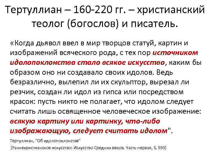 Тертуллиан – 160 -220 гг. – христианский теолог (богослов) и писатель. «Когда дьявол ввел