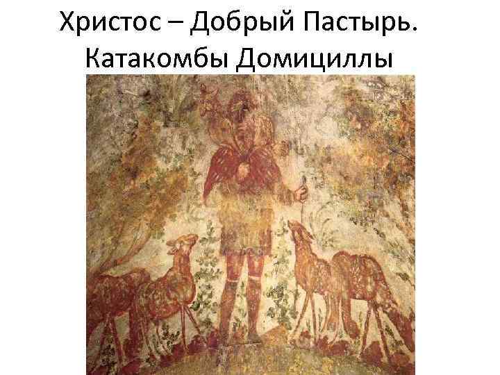 Христос – Добрый Пастырь. Катакомбы Домициллы 