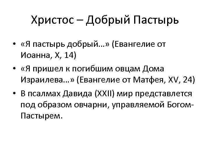 Христос – Добрый Пастырь • «Я пастырь добрый…» (Евангелие от Иоанна, X, 14) •