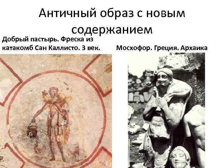 Античный образ с новым содержанием Добрый пастырь. Фреска из катакомб Сан Каллисто. 3 век.