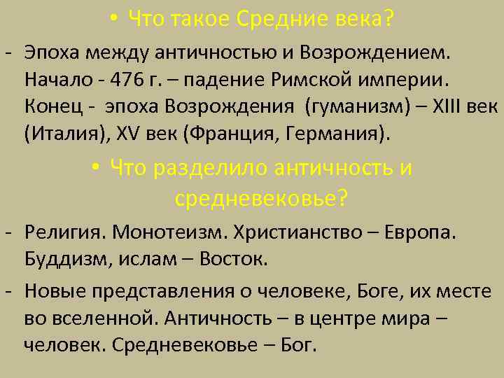  • Что такое Средние века? - Эпоха между античностью и Возрождением. Начало -