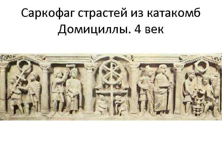 Саркофаг страстей из катакомб Домициллы. 4 век 