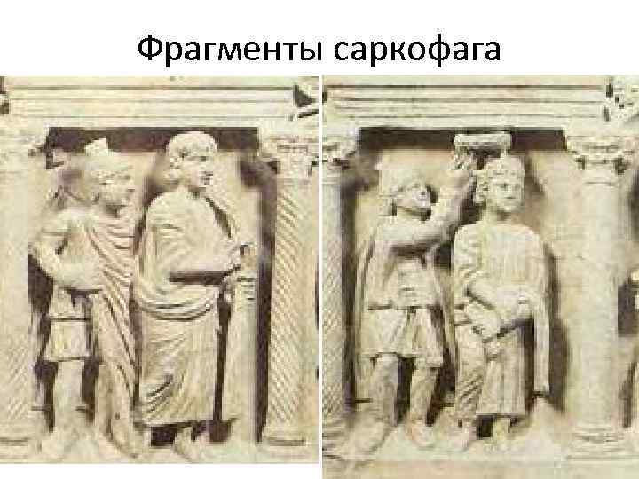 Фрагменты саркофага 
