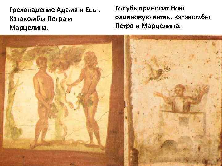 Грехопадение Адама и Евы. Катакомбы Петра и Марцелина. Голубь приносит Ною оливковую ветвь. Катакомбы