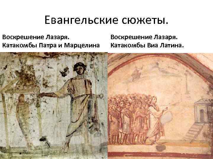 Евангельские сюжеты. Воскрешение Лазаря. Катакомбы Патра и Марцелина Воскрешение Лазаря. Катакомбы Виа Латина. 