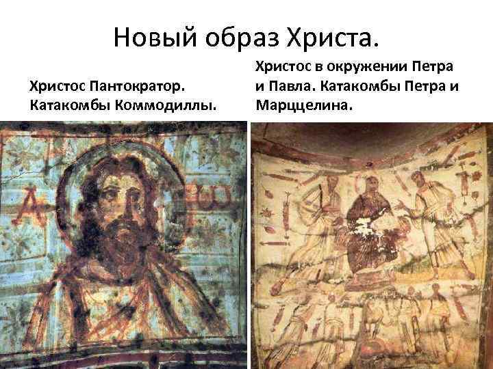 Новый образ Христа. Христос Пантократор. Катакомбы Коммодиллы. Христос в окружении Петра и Павла. Катакомбы