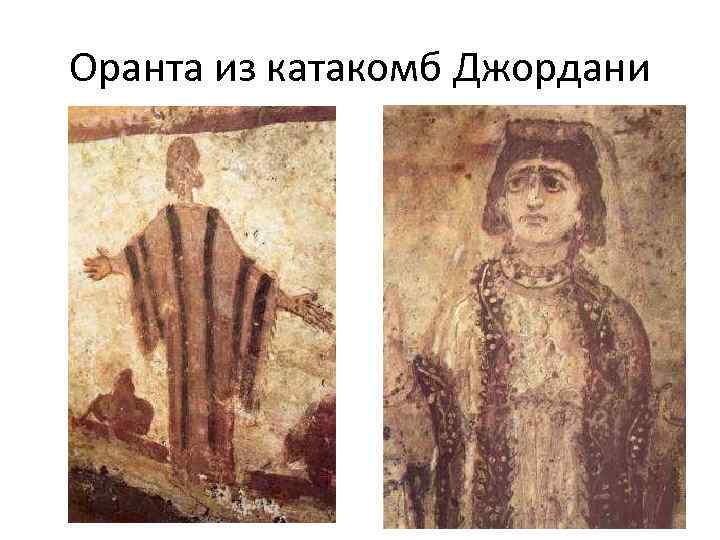 Оранта из катакомб Джордани 