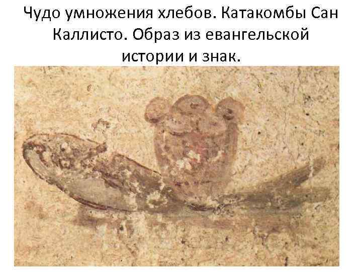 Чудо умножения хлебов. Катакомбы Сан Каллисто. Образ из евангельской истории и знак. 