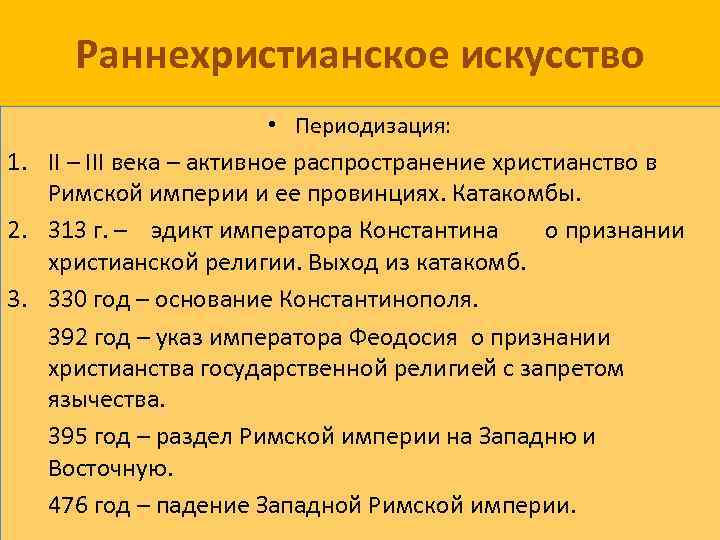 Раннехристианское искусство • Периодизация: 1. II – III века – активное распространение христианство в