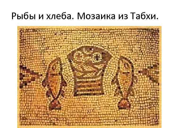 Рыбы и хлеба. Мозаика из Табхи. 