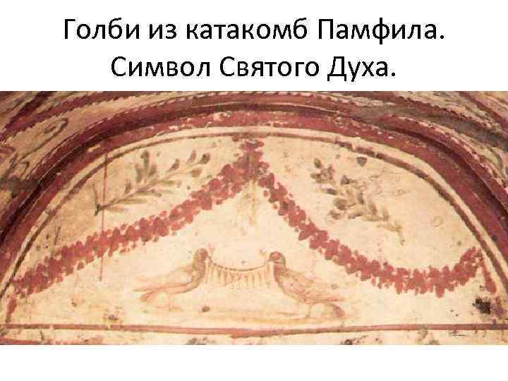Голби из катакомб Памфила. Символ Святого Духа. 