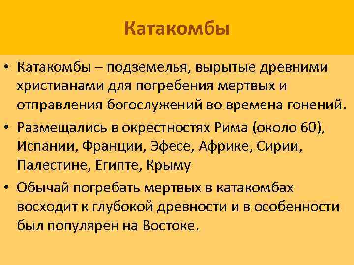 Катакомбы • Катакомбы – подземелья, вырытые древними христианами для погребения мертвых и отправления богослужений