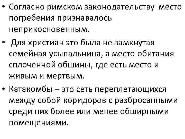  • Согласно римском законодательству место погребения признавалось неприкосновенным. • Для христиан это была