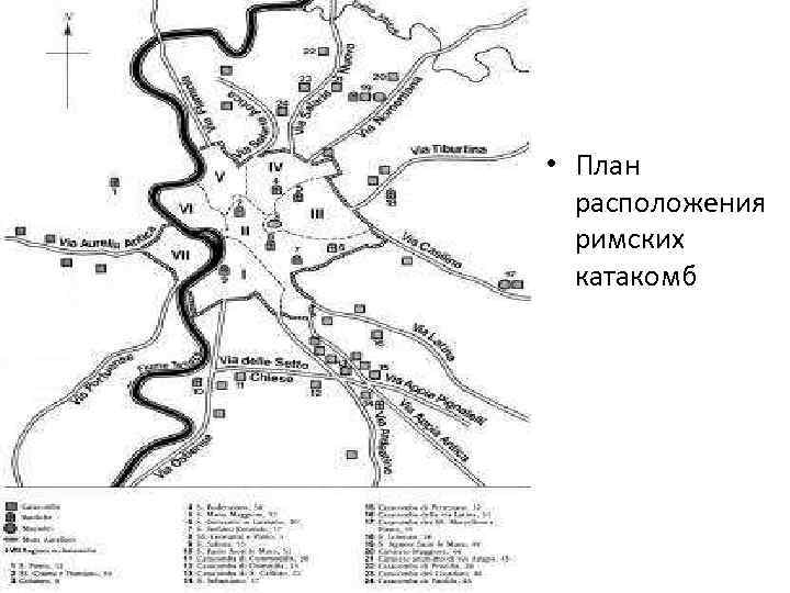  • План расположения римских катакомб 