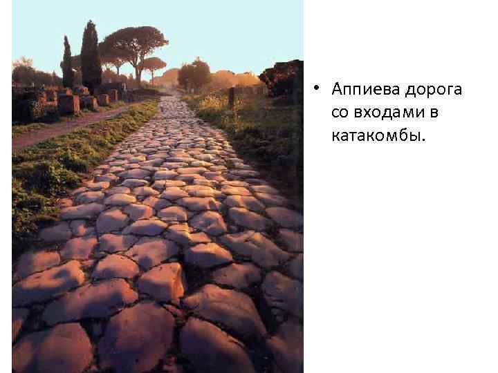 • Аппиева дорога со входами в катакомбы. 