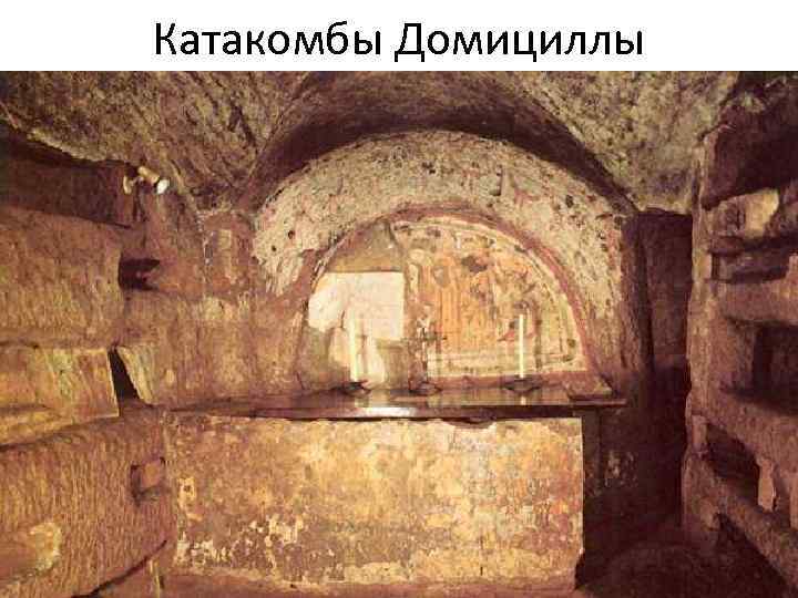 Катакомбы Домициллы 