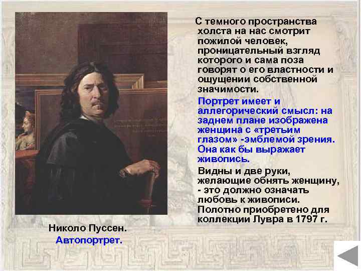 Николо Пуссен. Автопортрет. С темного пространства холста на нас смотрит пожилой человек, проницательный взгляд