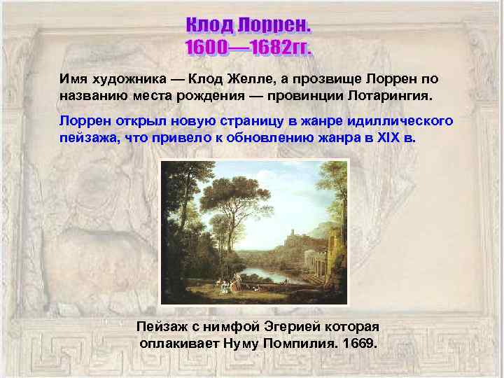 Имя художника — Клод Желле, а прозвище Лоррен по названию места рождения — провинции
