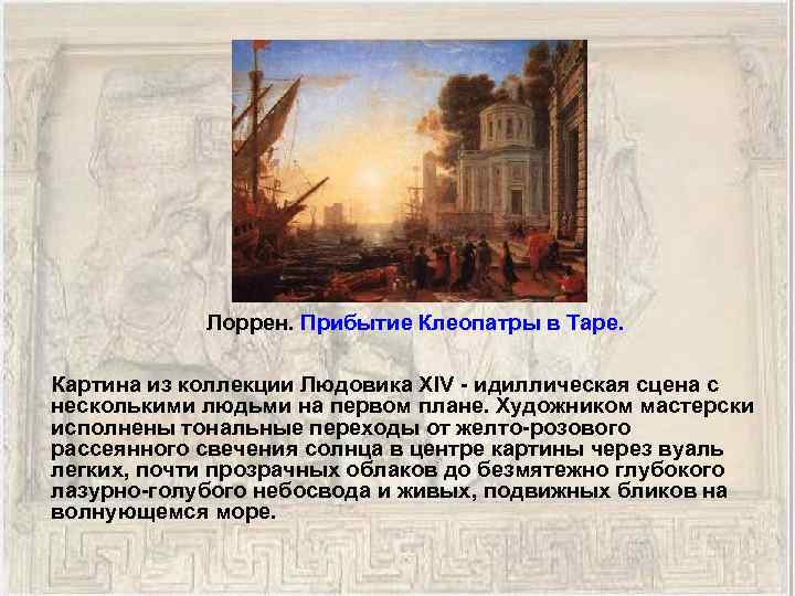 Лоррен. Прибытие Клеопатры в Таре. Картина из коллекции Людовика XIV - идиллическая сцена с