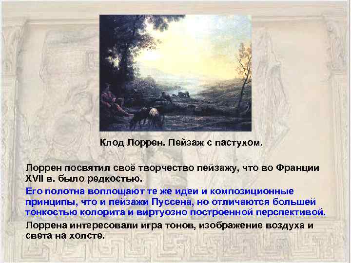 Клод Лоррен. Пейзаж с пастухом. Лоррен посвятил своё творчество пейзажу, что во Франции XVII