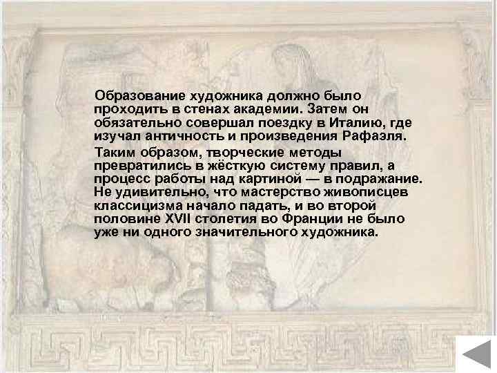  Образование художника должно было проходить в стенах академии. Затем он обязательно совершал поездку