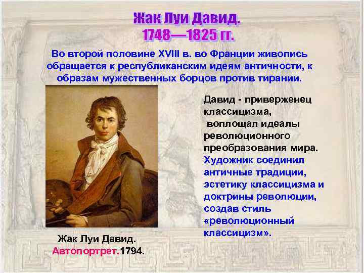 Во второй половине XVIII в. во Франции живопись обращается к республиканским идеям античности, к