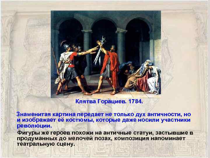 Клятва Горациев. 1784. Знаменитая картина передает не только дух античности, но и изображает её